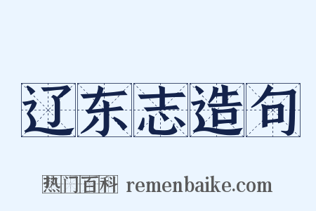 辽东志造句是什么意思的图片